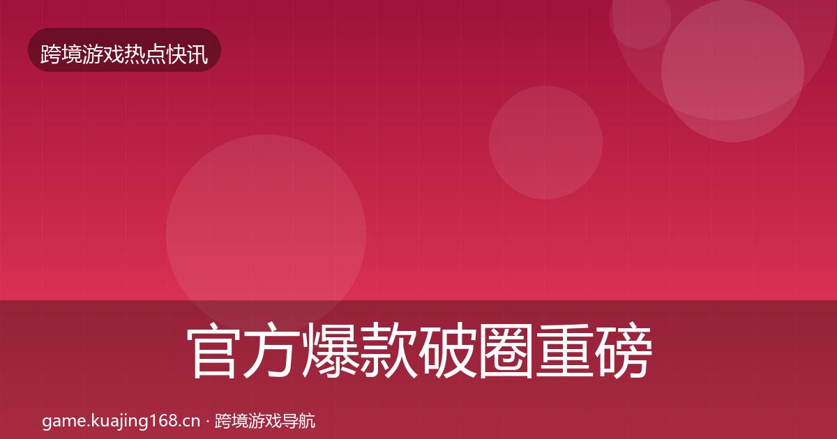 官方爆款破圈重磅消息