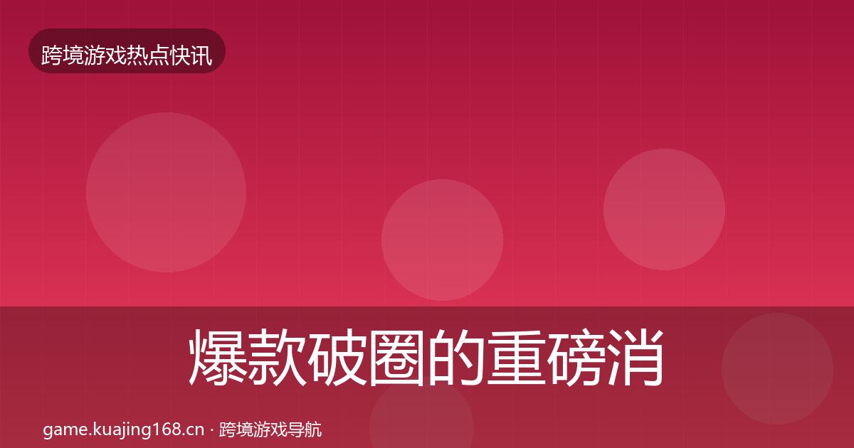 爆款破圈的重磅消息（官方）