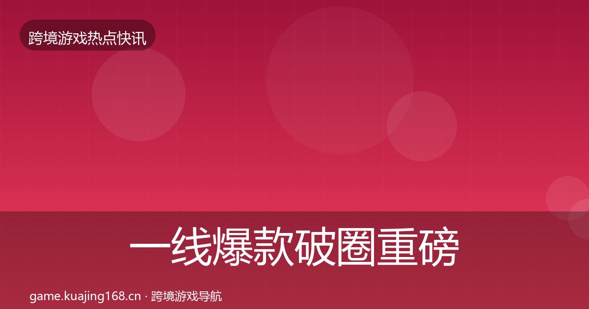 一线爆款破圈重磅消息