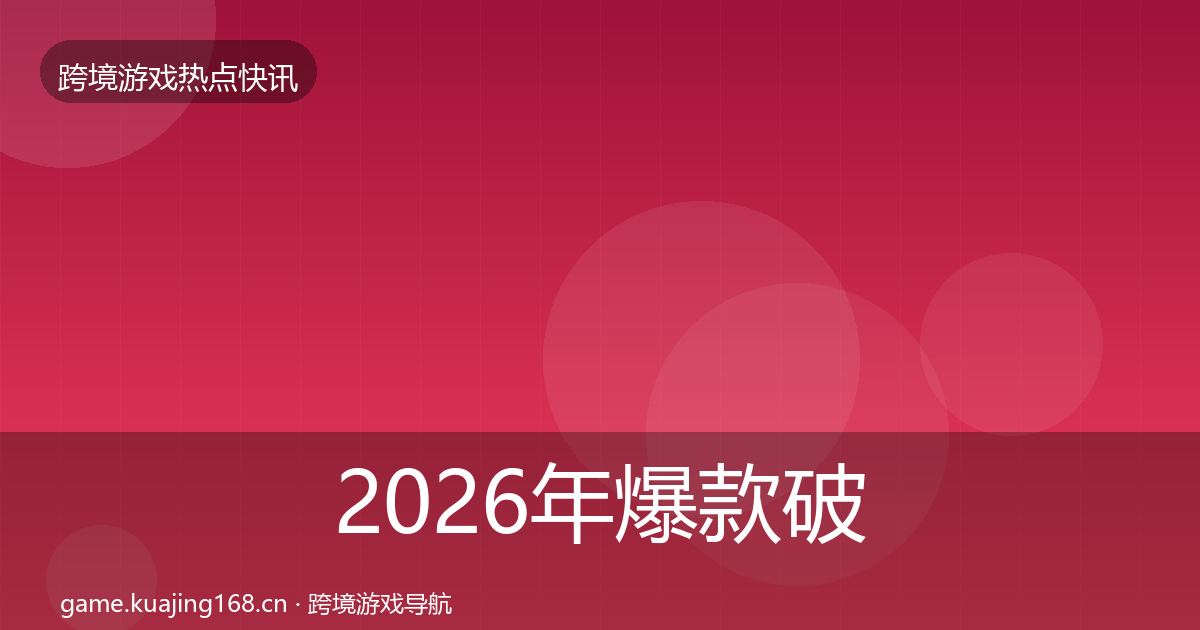 2026年爆款破圈一周盘点