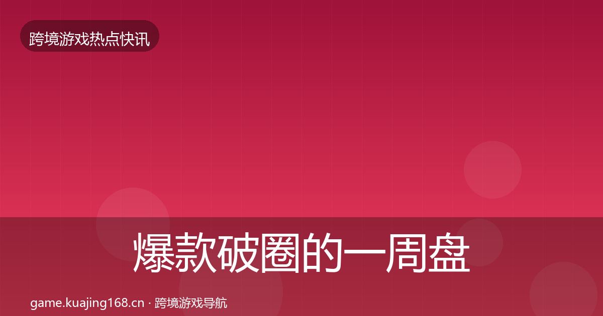爆款破圈的一周盘点(2026年)