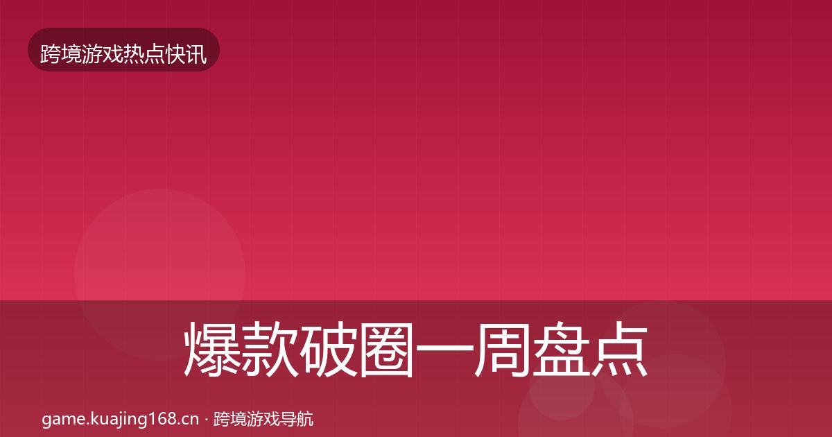 爆款破圈一周盘点全指南：2026年