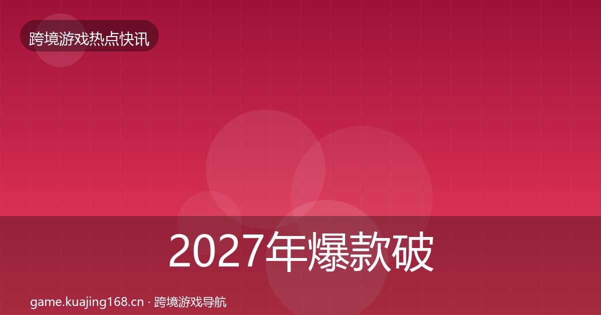 2027年爆款破圈一周盘点