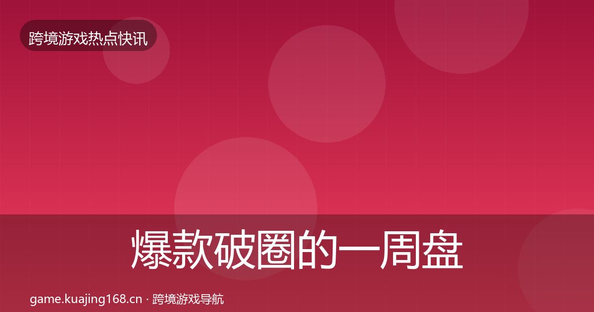 爆款破圈的一周盘点（2027年）