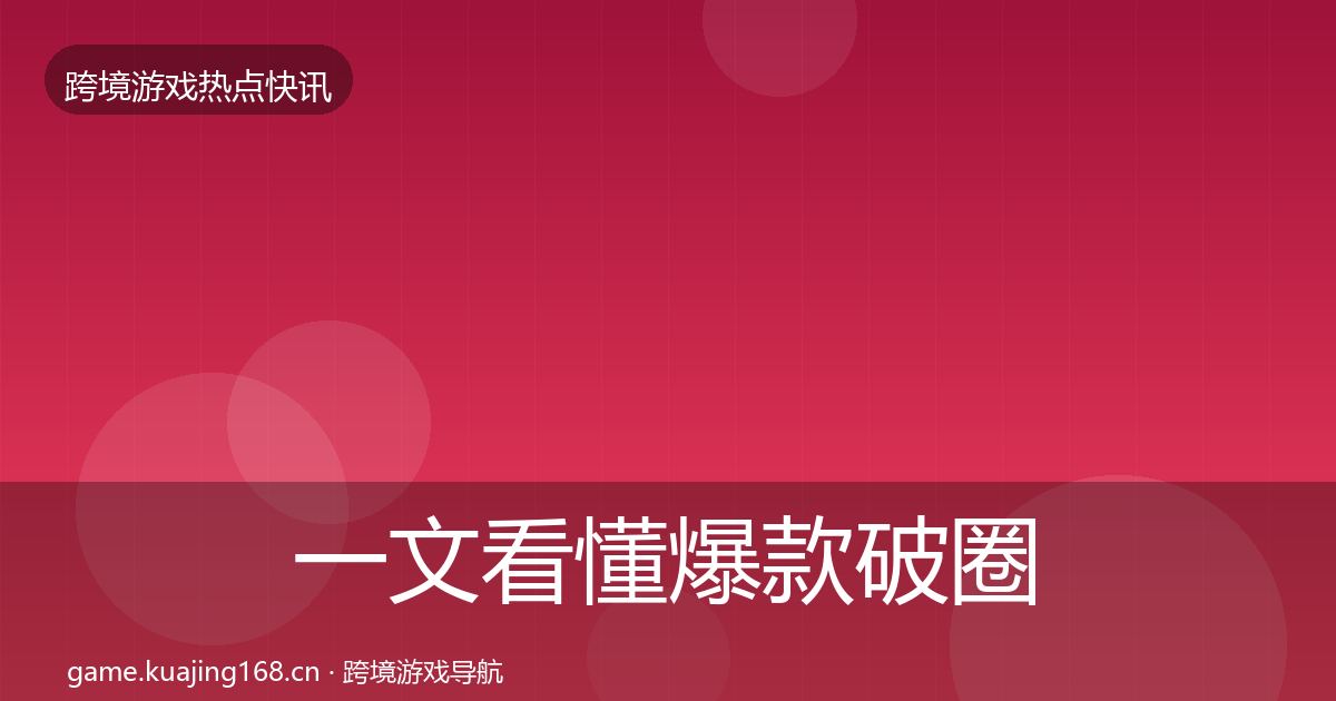 一文看懂爆款破圈一周盘点｜2027年