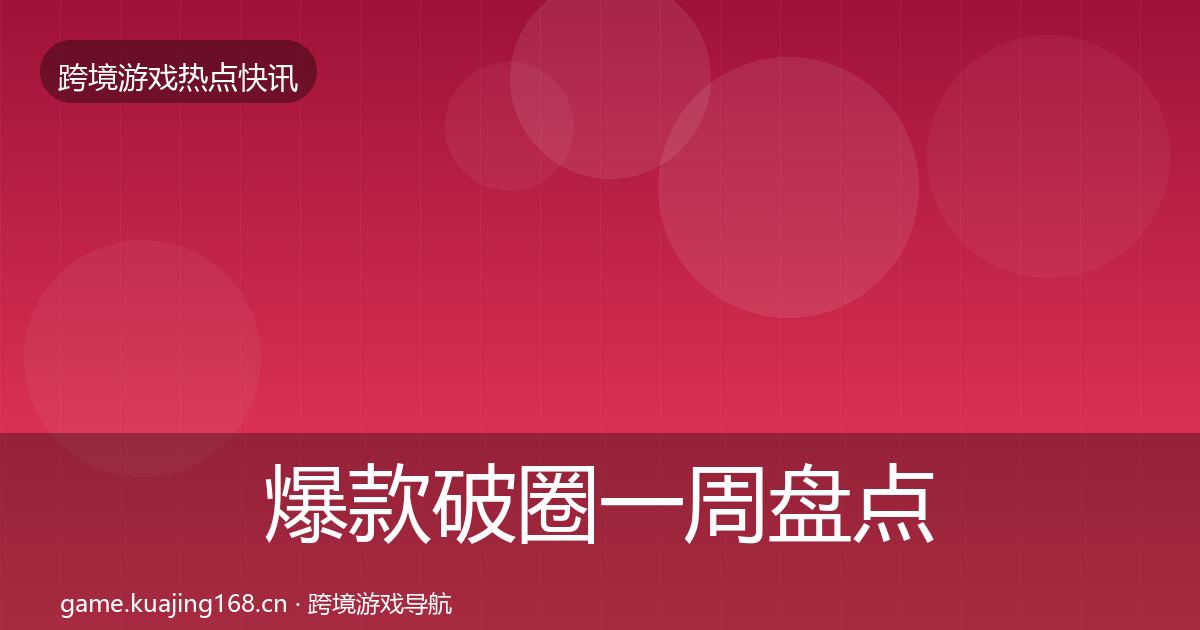 爆款破圈一周盘点全指南：2027年