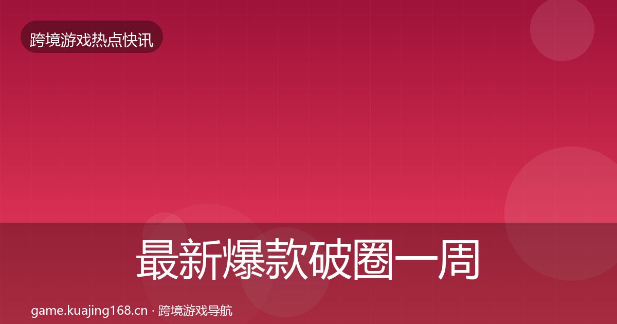 最新爆款破圈一周盘点