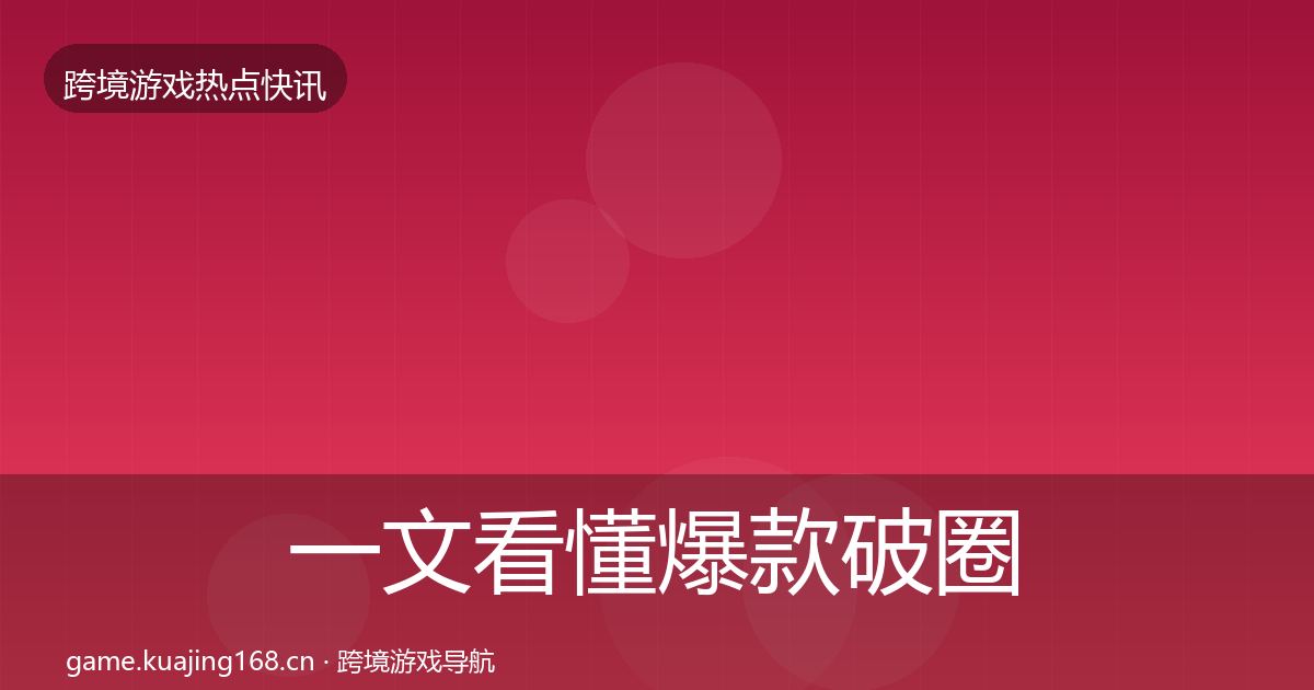 一文看懂爆款破圈一周盘点｜最新