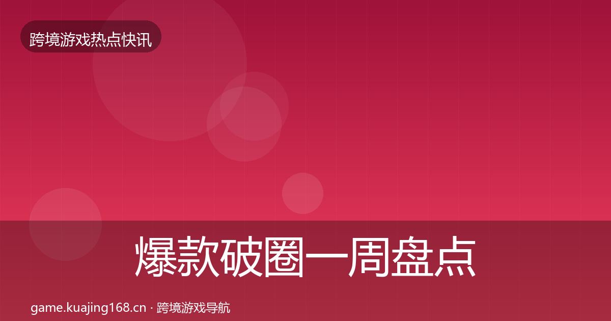 爆款破圈一周盘点全指南：最新