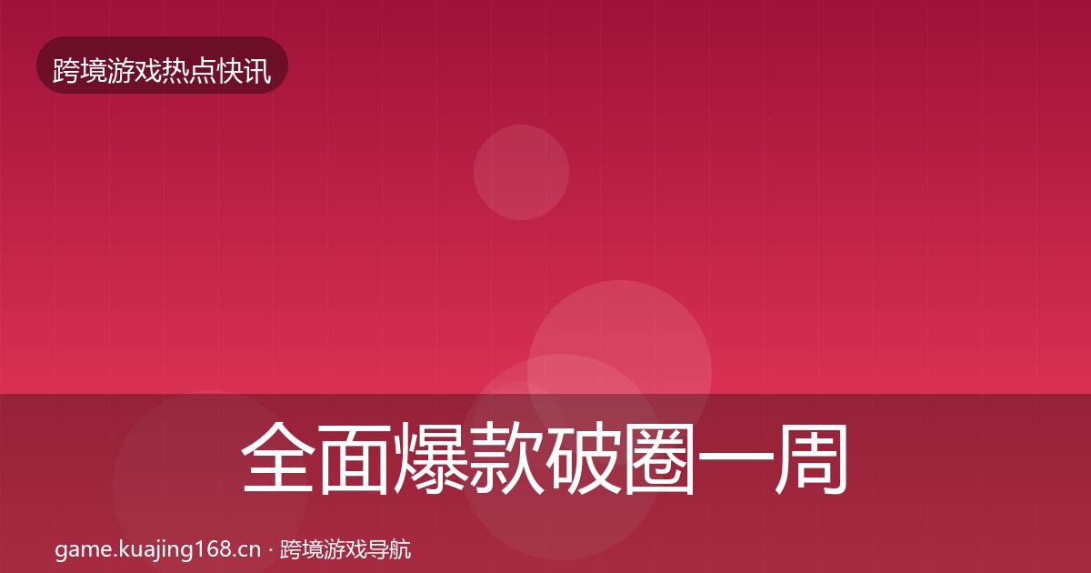 全面爆款破圈一周盘点