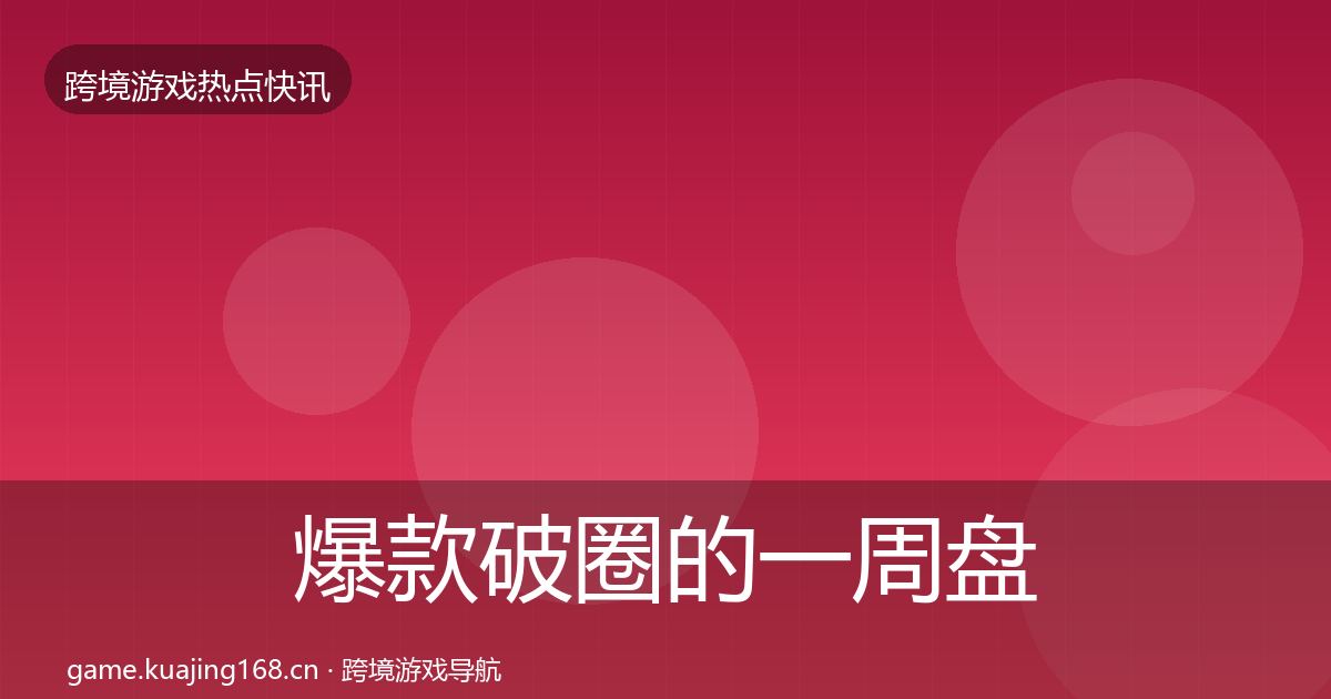 爆款破圈的一周盘点（全面）