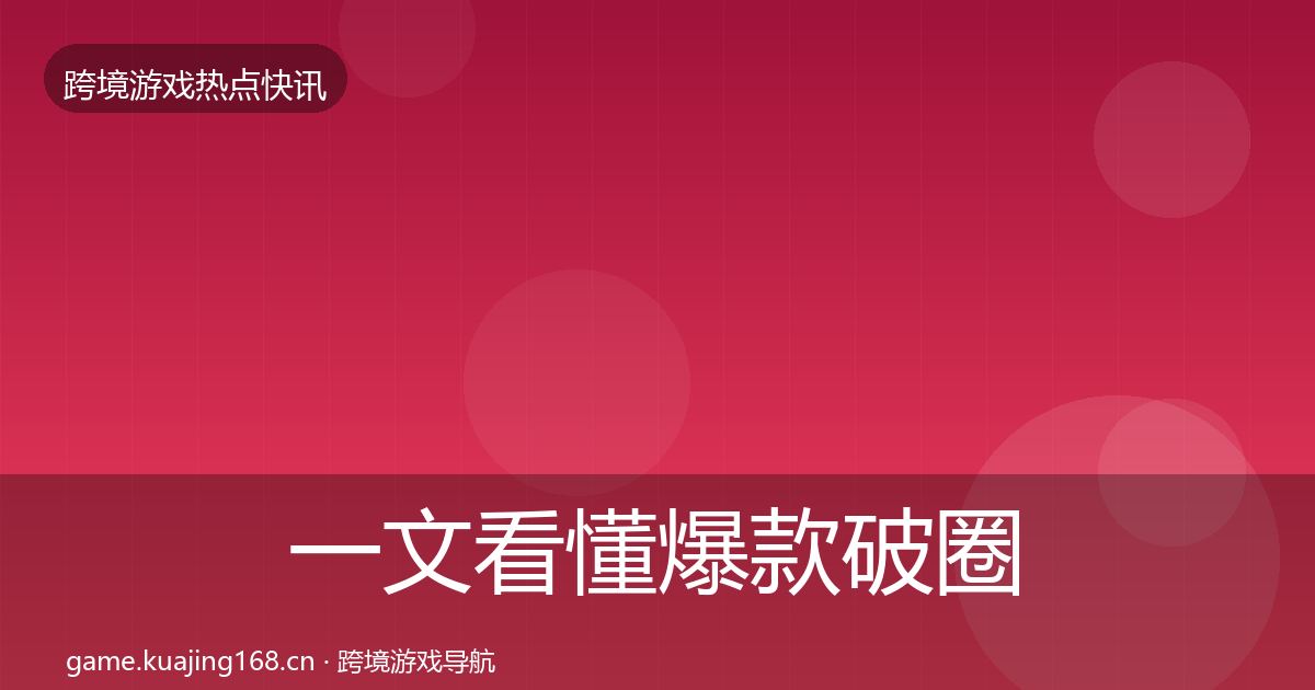 一文看懂爆款破圈一周盘点｜全面