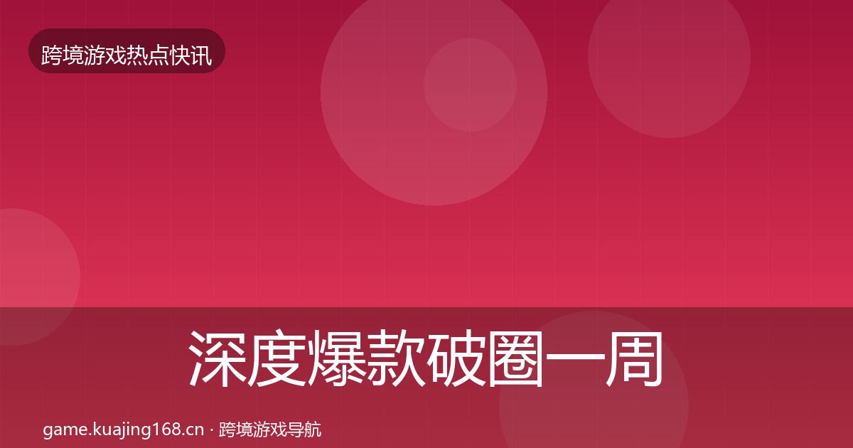 深度爆款破圈一周盘点