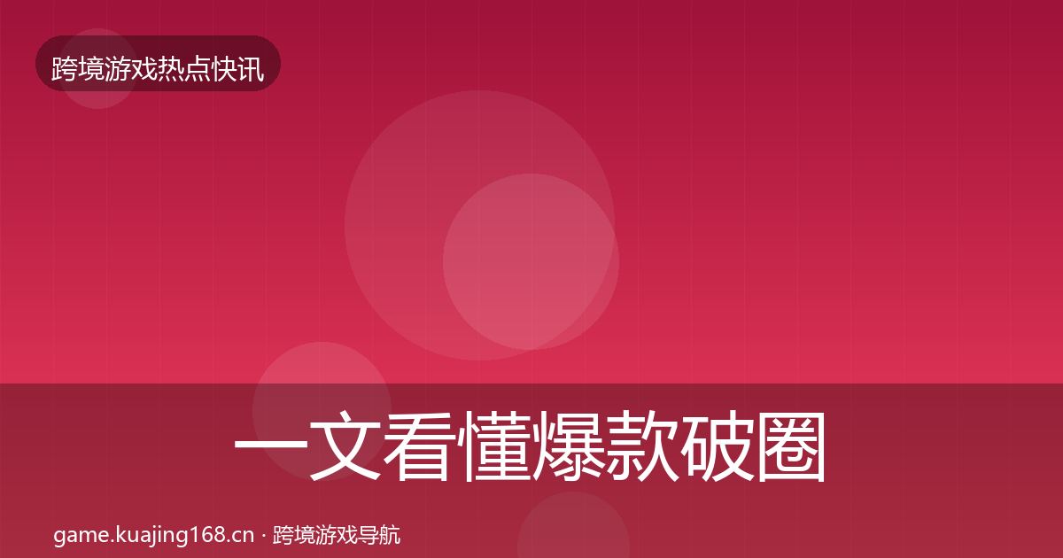 一文看懂爆款破圈一周盘点｜深度