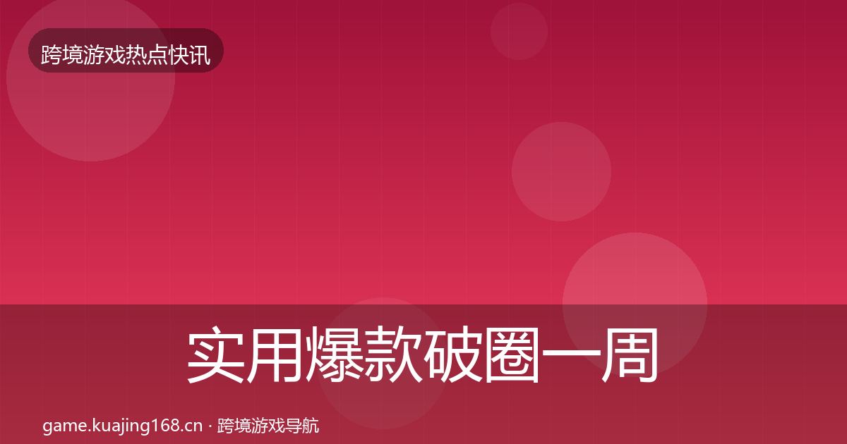 实用爆款破圈一周盘点