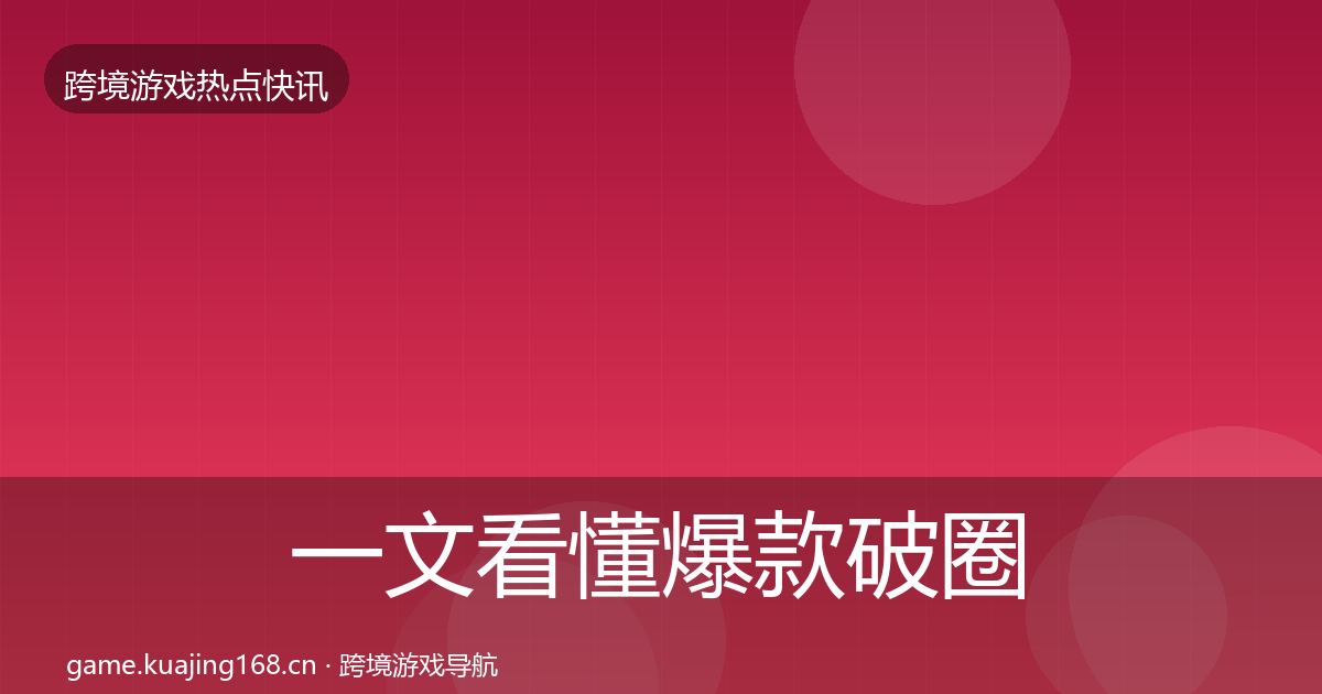 一文看懂爆款破圈一周盘点｜实用