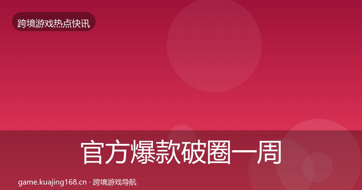 官方爆款破圈一周盘点