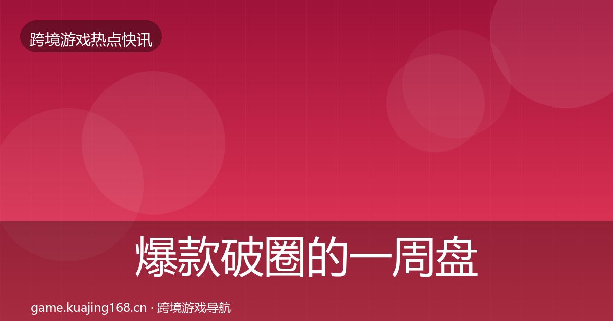 爆款破圈的一周盘点（官方）