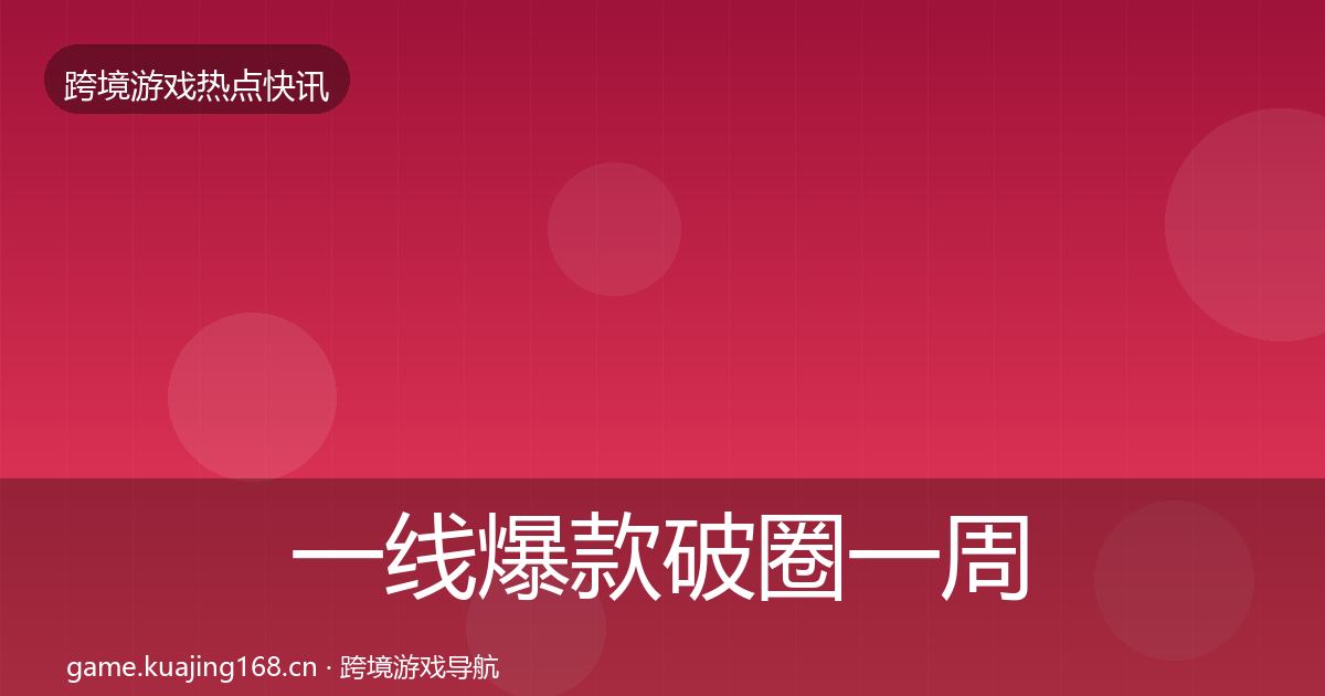 一线爆款破圈一周盘点