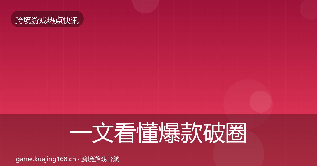 一文看懂爆款破圈一周盘点｜一线