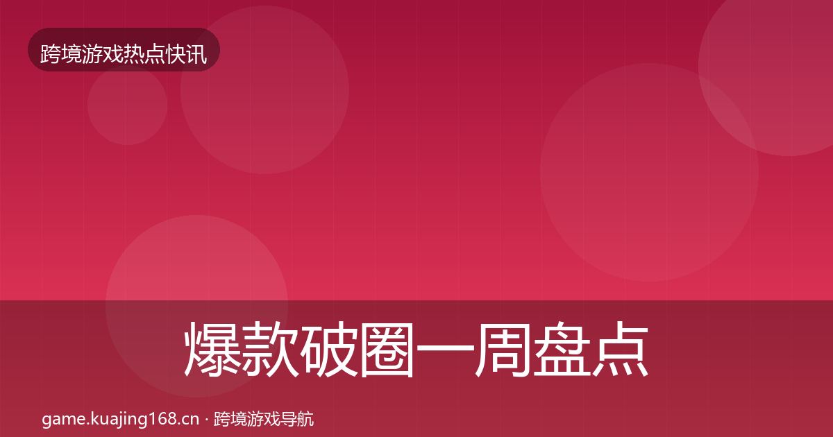 爆款破圈一周盘点全指南：一线
