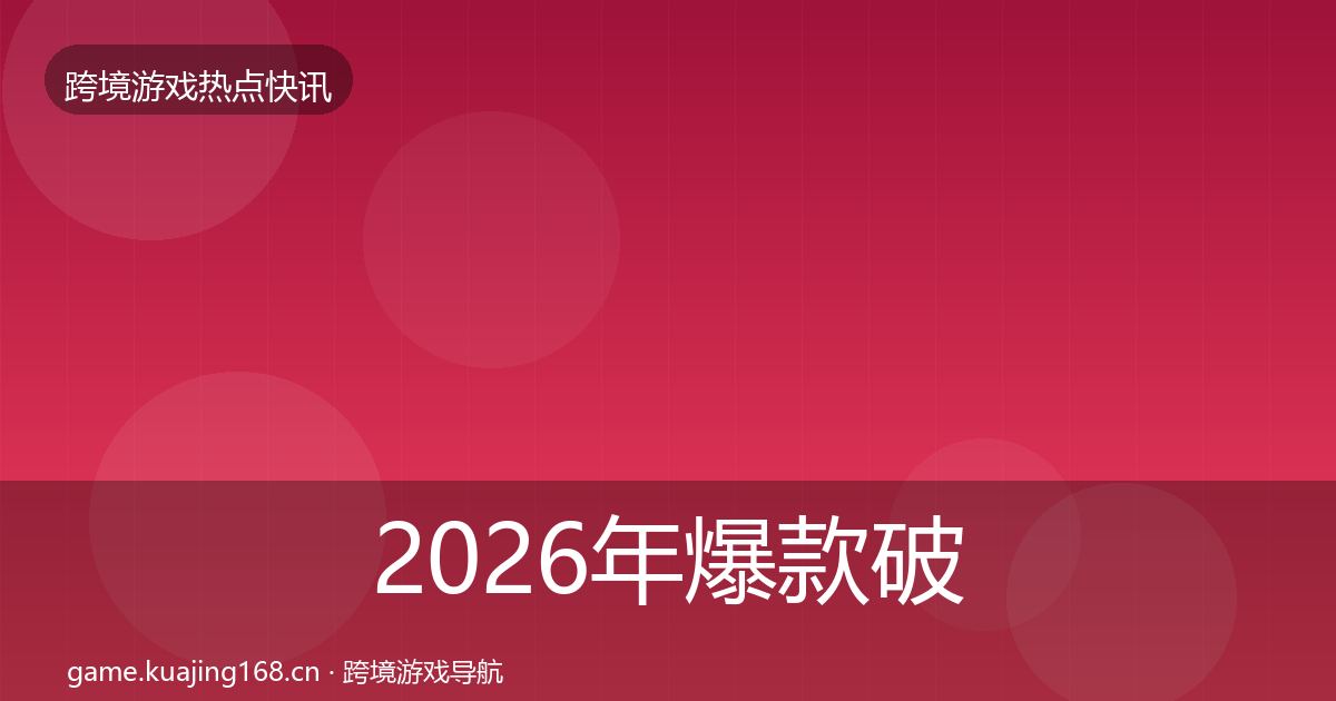 2026年爆款破圈突发速报
