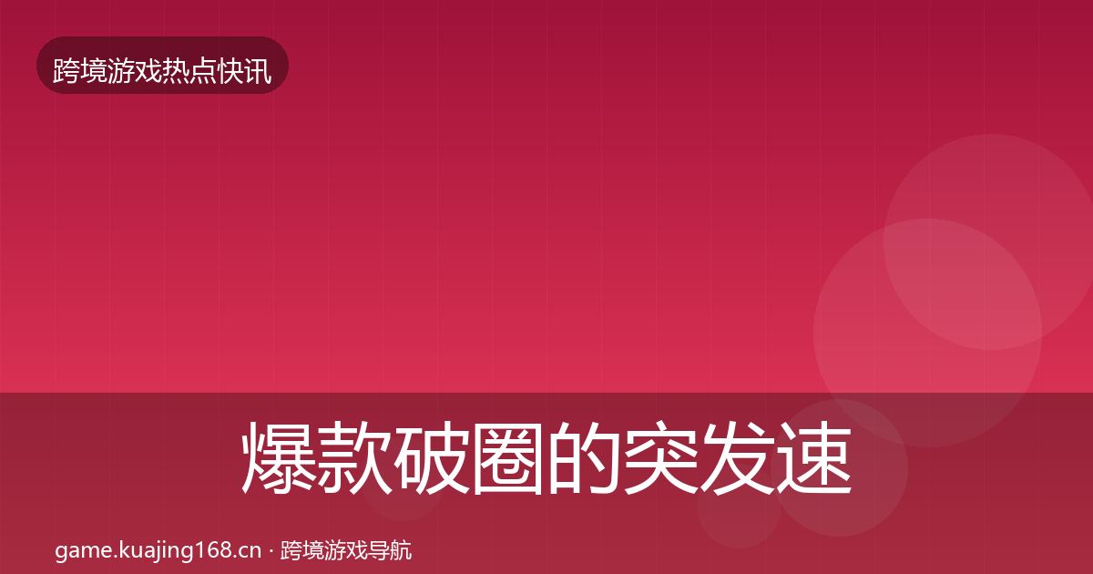 爆款破圈的突发速报(2026年)