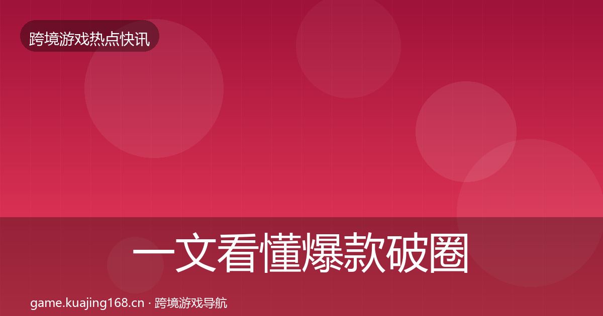 一文看懂爆款破圈突发速报｜2026年