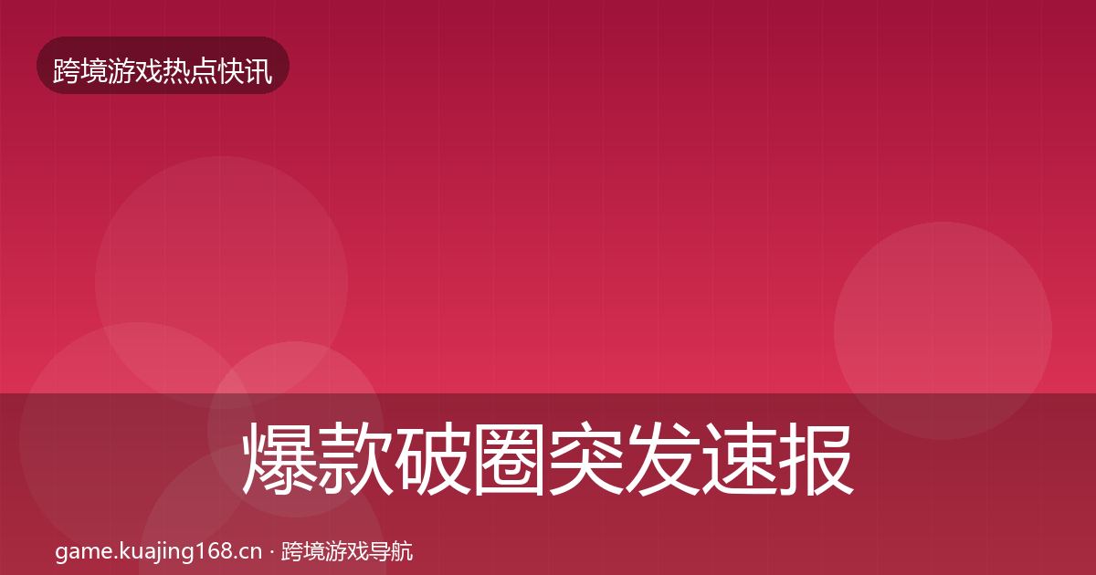 爆款破圈突发速报全指南：2026年
