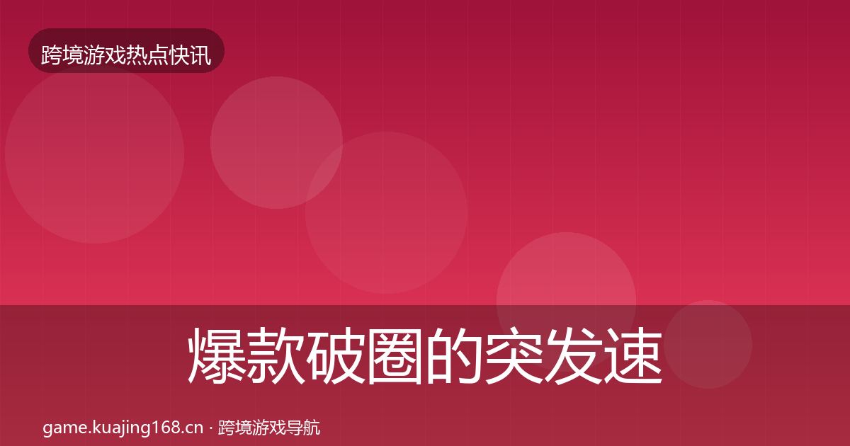 爆款破圈的突发速报（2027年）
