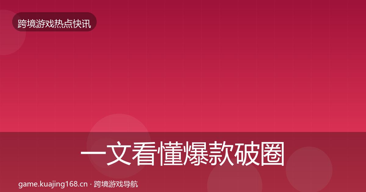 一文看懂爆款破圈突发速报｜2027年