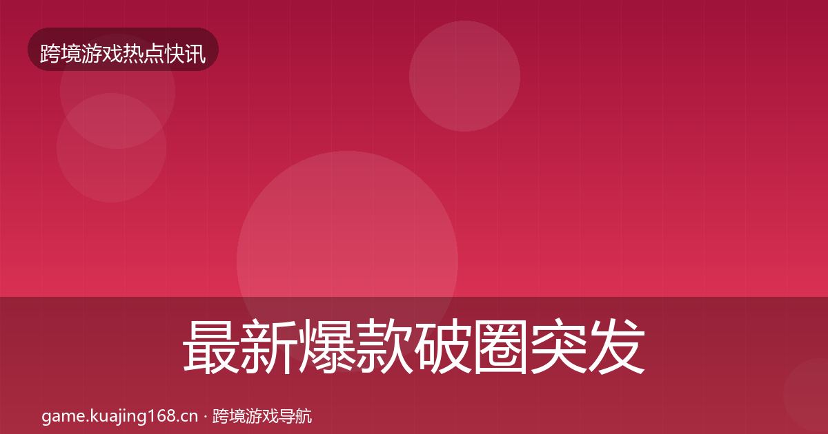 最新爆款破圈突发速报