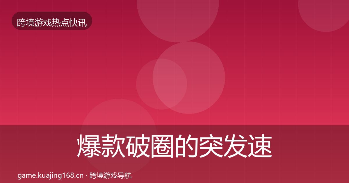 爆款破圈的突发速报（最新）