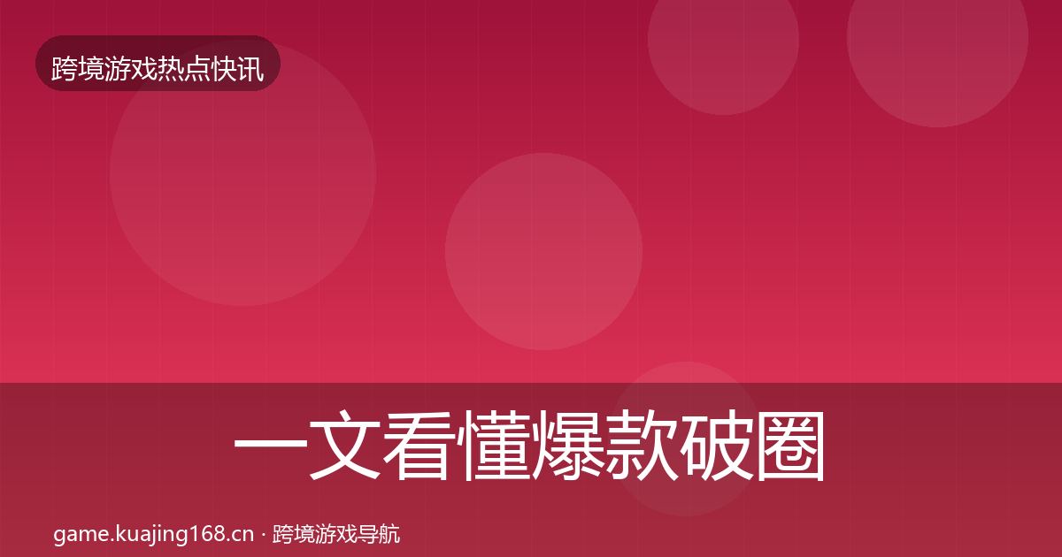 一文看懂爆款破圈突发速报｜最新