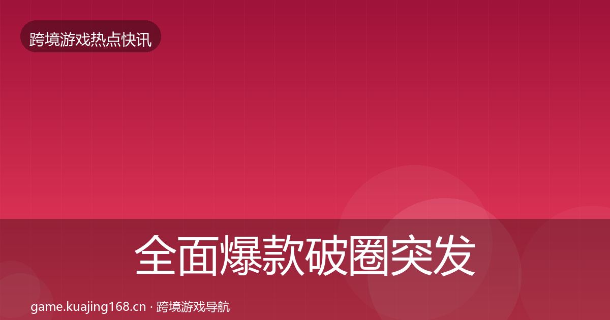 全面爆款破圈突发速报