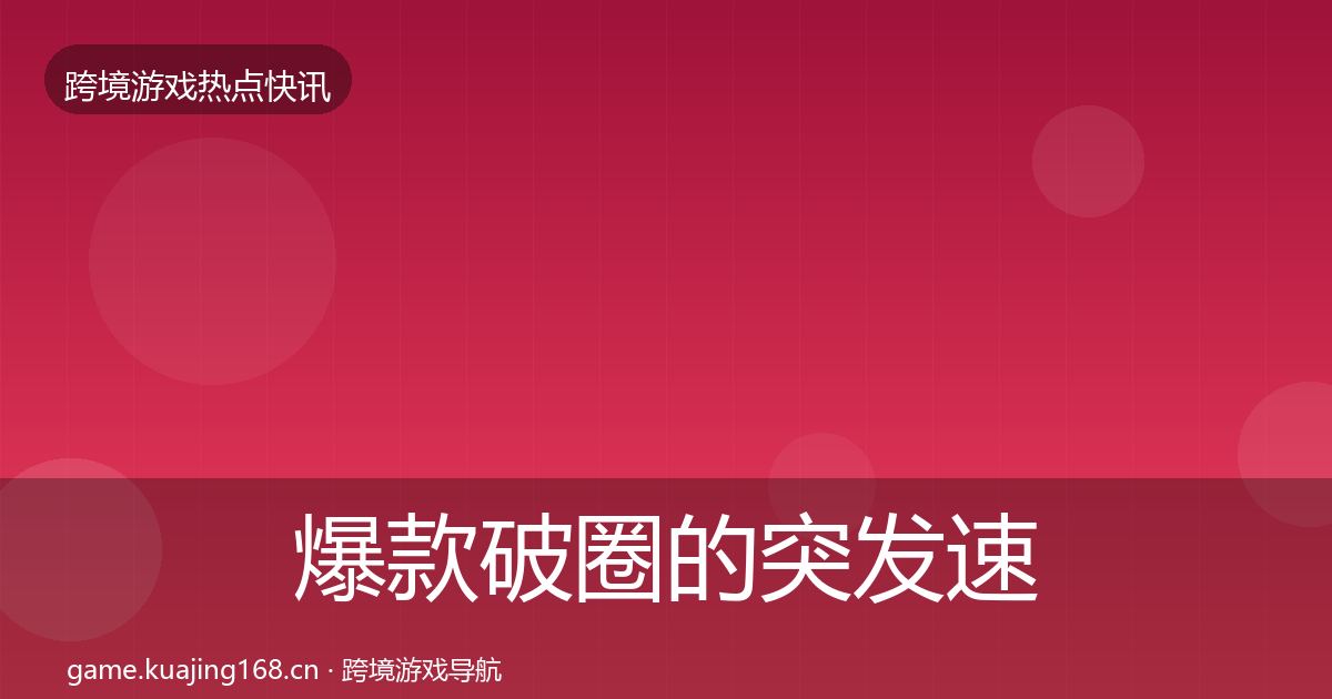 爆款破圈的突发速报（全面）