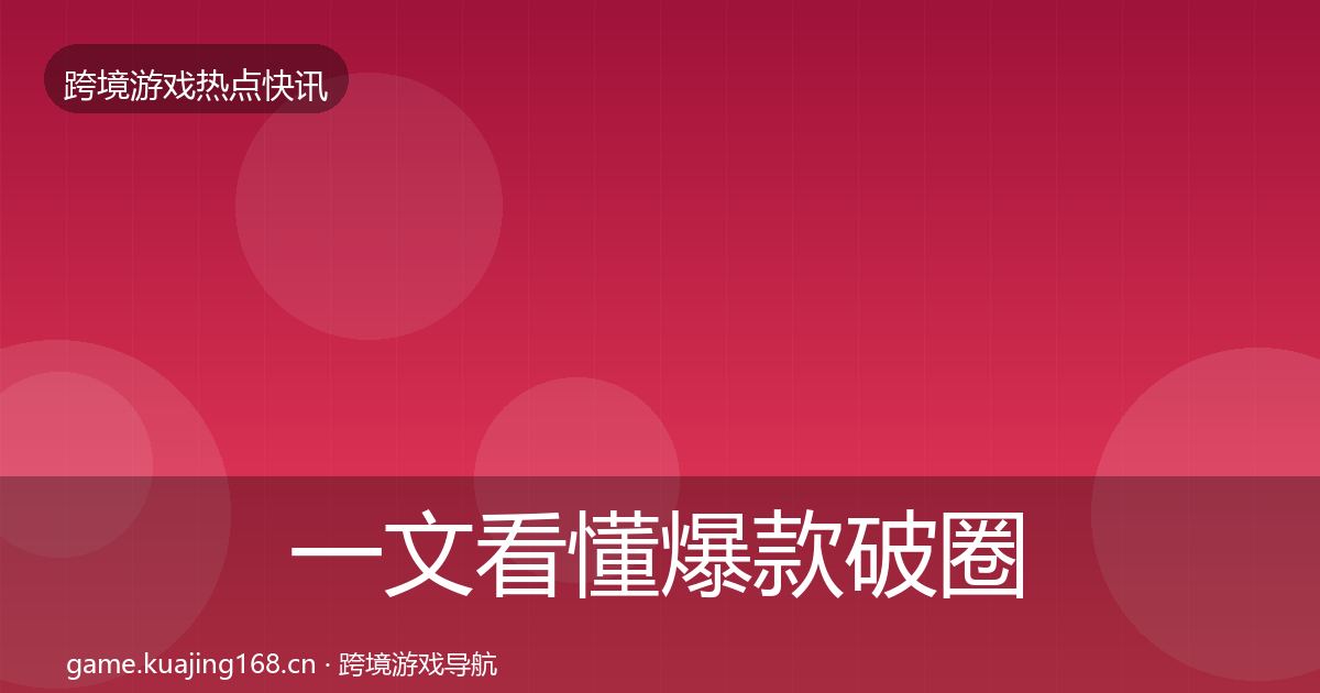 一文看懂爆款破圈突发速报|全面