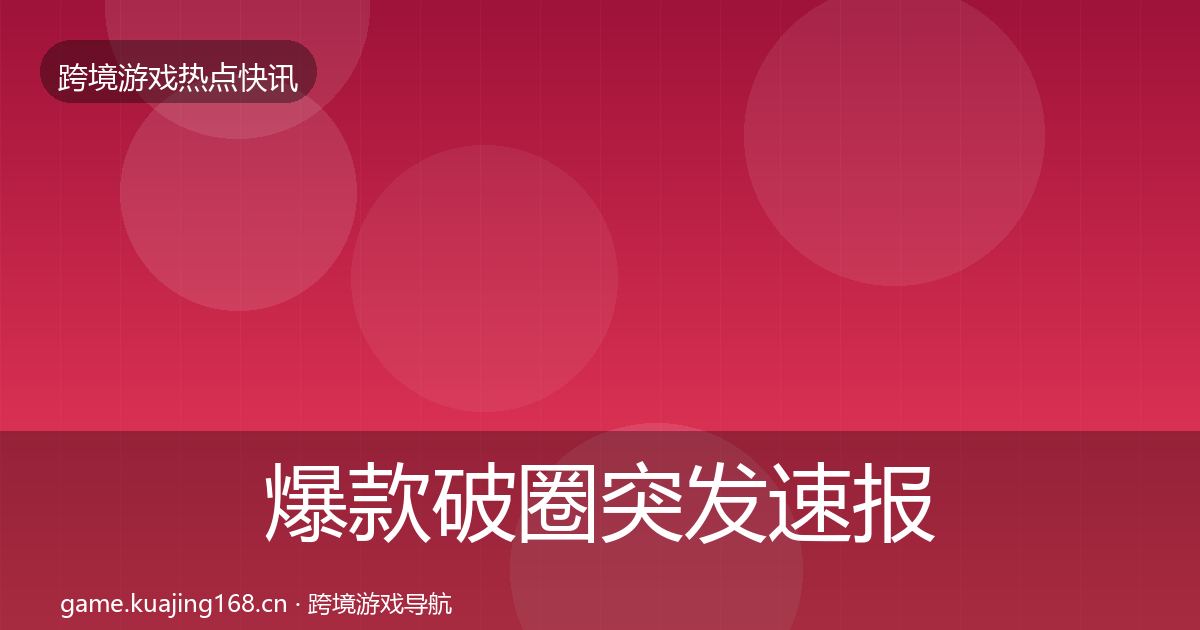 爆款破圈突发速报全指南：全面