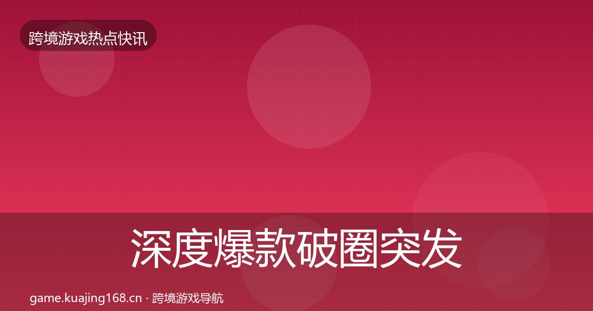 深度爆款破圈突发速报