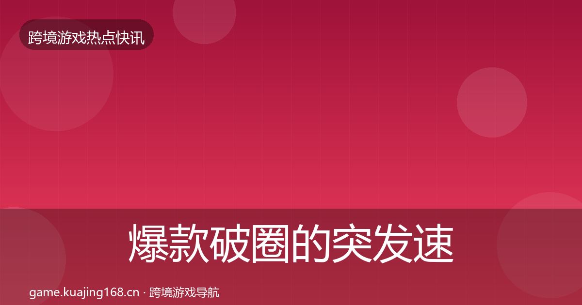爆款破圈的突发速报(深度)