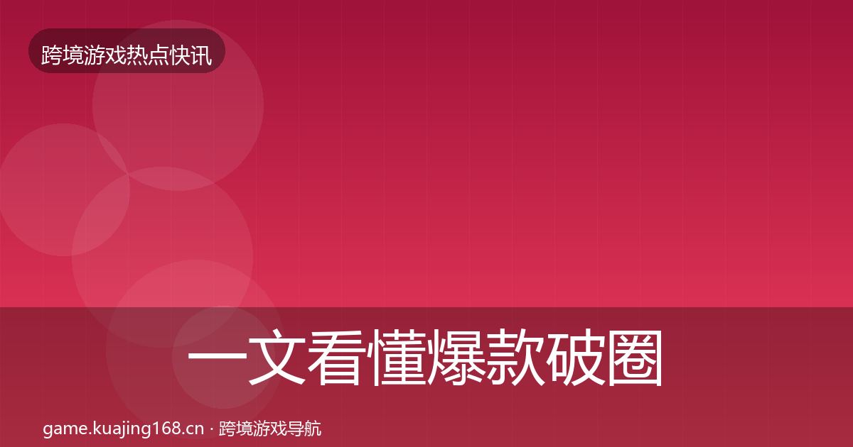 一文看懂爆款破圈突发速报｜深度