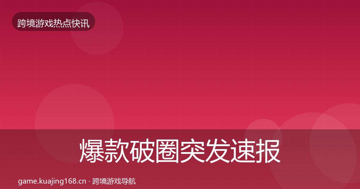 爆款破圈突发速报全指南：深度