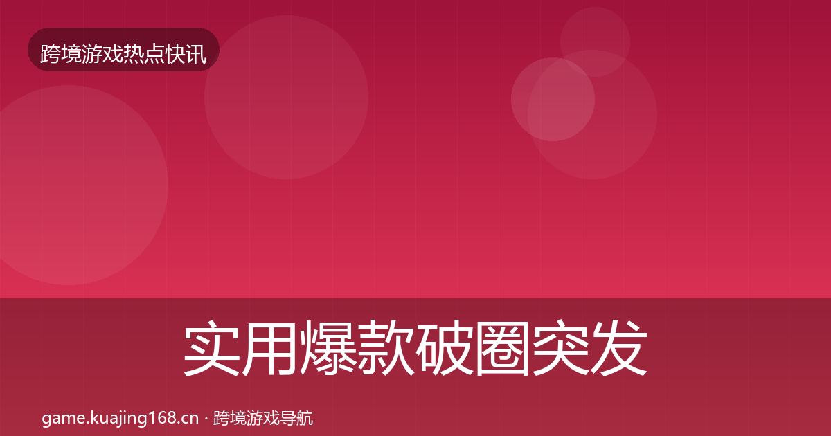 实用爆款破圈突发速报
