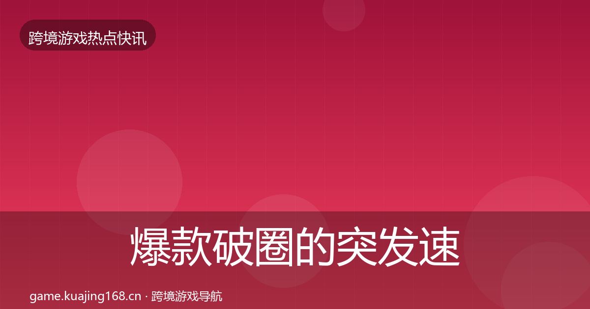 爆款破圈的突发速报（实用）