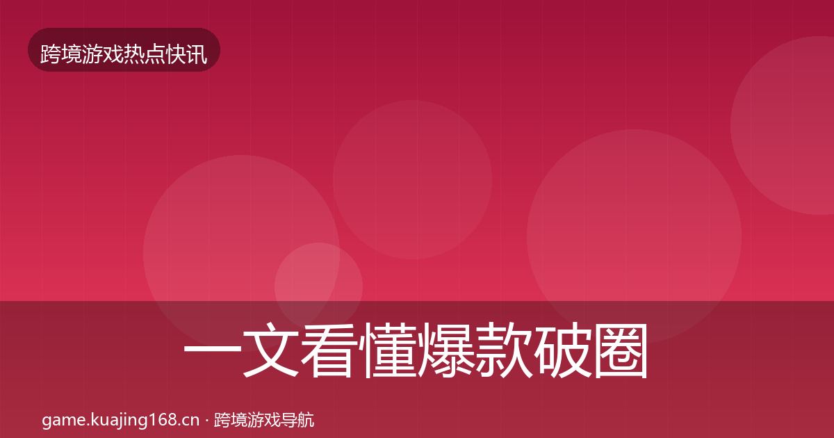 一文看懂爆款破圈突发速报｜实用
