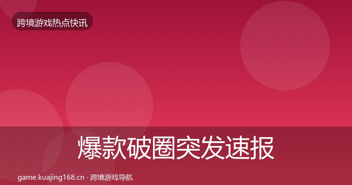 爆款破圈突发速报全指南：实用