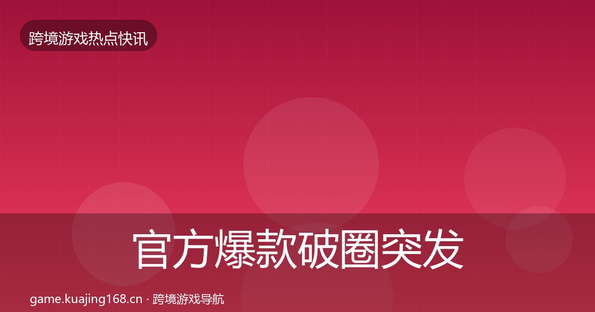 官方爆款破圈突发速报