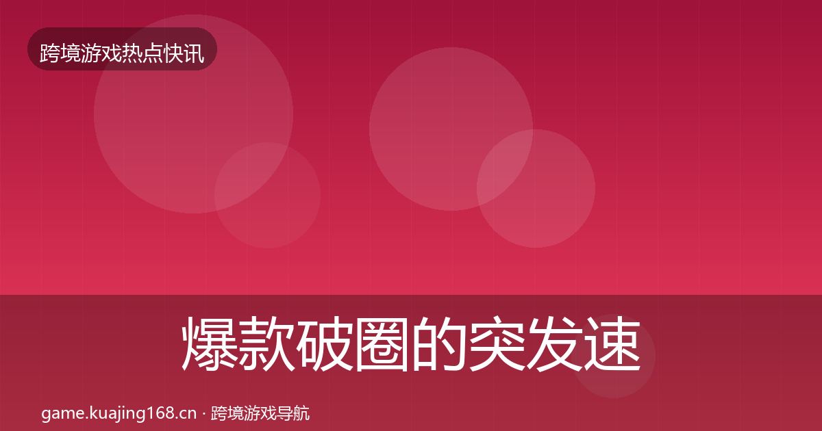 爆款破圈的突发速报（官方）