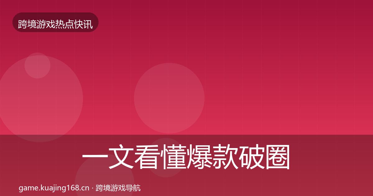 一文看懂爆款破圈突发速报｜官方