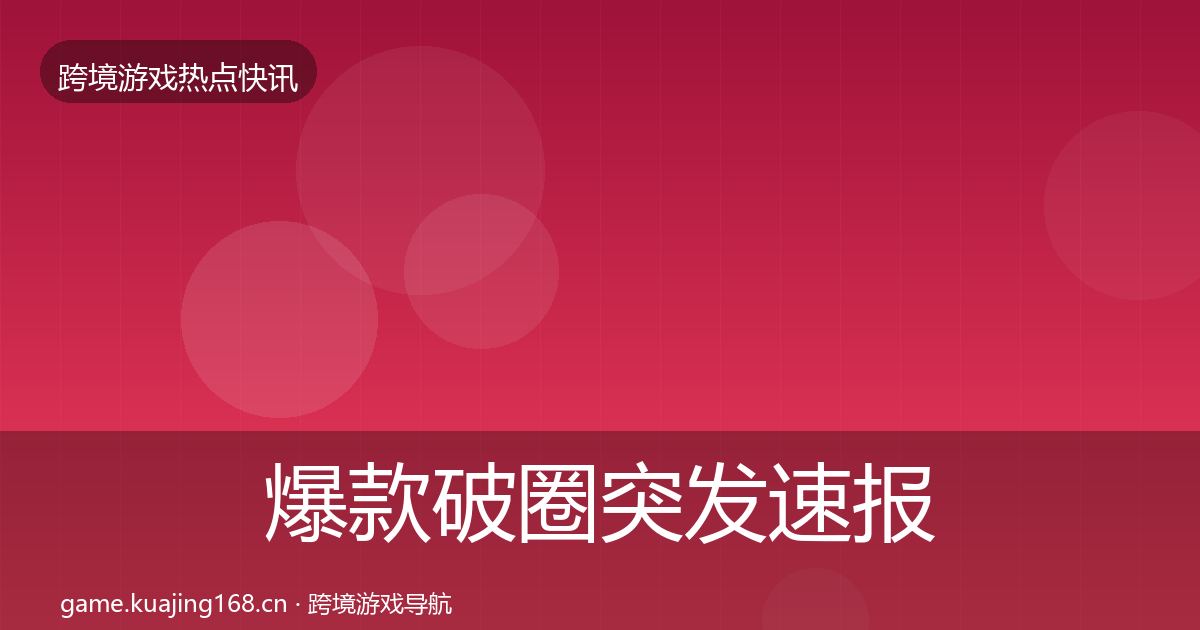 爆款破圈突发速报全指南：官方